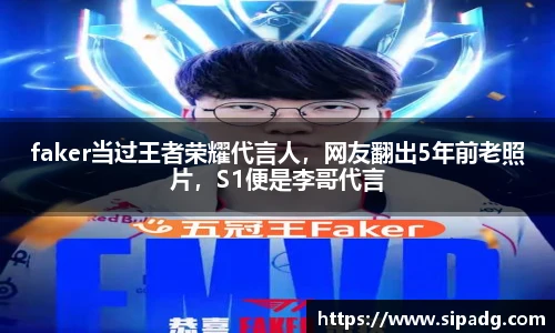 faker当过王者荣耀代言人，网友翻出5年前老照片，S1便是李哥代言