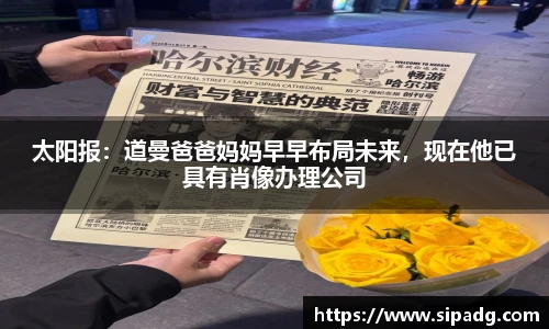 太阳报：道曼爸爸妈妈早早布局未来，现在他已具有肖像办理公司