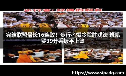 完结联盟最长16连败！步行者爆冷险胜戏法 班凯罗39分丢扳平上篮