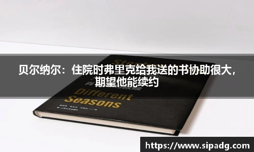 贝尔纳尔：住院时弗里克给我送的书协助很大，期望他能续约
