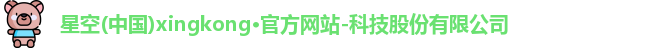 星空官网